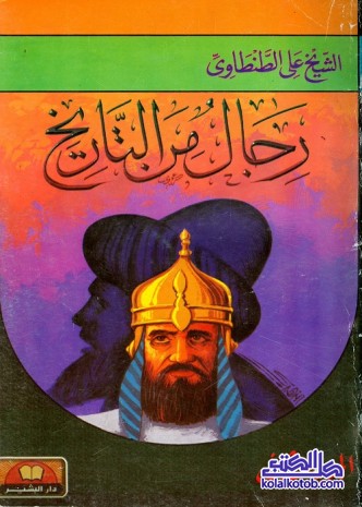 رجال من التاريخ : الجزء الثاني